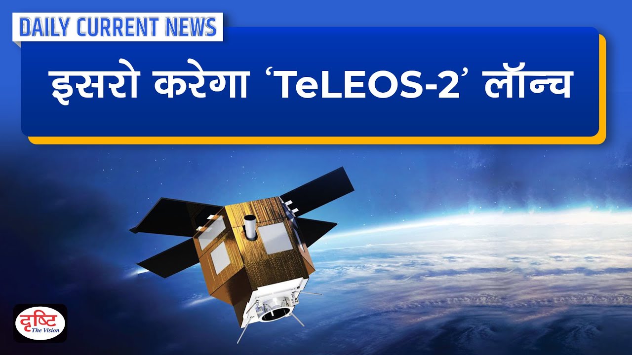 ISRO To Launch ‘TeLEOS-2’ Satellite : Daily Current News | Drishti IAS ...