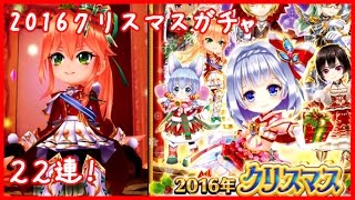 【白猫プロジェクト】2016年 クリスマス ガチャ22連回しました！【ガチャ動画】