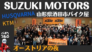 酒田市バイク屋【SUZUKI MOTORS 】主催のパーティー、オーストリアの夜に行って来ました♪ ゲストには【風の会】【パフォーマーたつみ】さんが出演☆ 　最高の夜でしたよ👍☆山形県酒田市