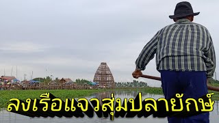 ตลาดน้ำสะพานโค้ง-สุ่มปลายักษ์​