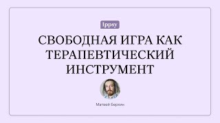 Свободная игра как терапевтический инструмент