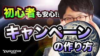 【基礎①】Yahoo!広告における広告キャンペーンの作り方を解説します！＜Yahoo!広告 運用セミナー＞