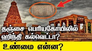 Truth about Hindi Inscription on Tanjore Big Temple | Rajaraja Cholan | Tamil Rangers