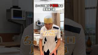 【覚悟】リハ職がド緊張する患者様 #shorts