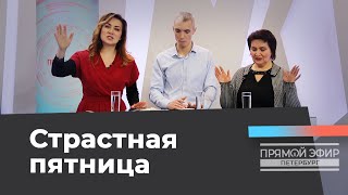 СТРАСТНАЯ ПЯТНИЦА. Прямой эфир из Петербурга