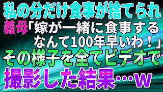 【スカッとする話】私の分だけ食事が捨てられ、義母「嫁が一緒に食事するなんて100年早いわ！」その様子を全て、ビデオで撮影した結果…ｗ