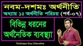 বিভিন্ন ধরনের অর্থনৈতিক ব্যবস্থা || অর্থনীতি পরিচয় || নবম দশম অর্থনীতি || SSC Economics C 1 (P-7)