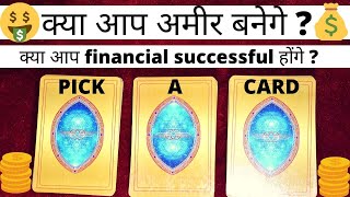 TAROT CARD READING - 2020 ME KYA AAP AMIR BANEGE ? क्या आप financial successful होंगे ? TIMELESS