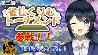 【#雀魂/#雀荘くりむトーナメント】第三回、そろそろいい結果出したいと思う今日このごろ【#九条悠姫】