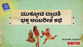 MUKKOTI DWADASHI| STORY OF KING AMBARISHA