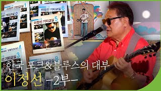 한국 포크&블루스의 대부 이정선 2부 | 백투더뮤직 112회 다시보기 | 재미 PLAY