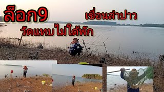 ตกปลาเขื่อนลำปาว สำรวจหมายล็อก9 #สายล่าหน้าดิน Fishing Thailand