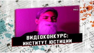 СЛЁТ ЛУЧШИХ ГРУПП 2021 // ВИДЕОКОНКУРС // ИНСТИТУТ ЮСТИЦИИ