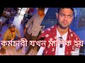 হোটোলের কর্মচারী যখন মালিক হয়..তখন কি অবস্হা হয় দেখুন..