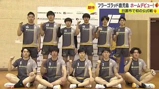 【男子バレー】　フラーゴラッド鹿児島　ホーム初の公式戦で３戦３勝　鹿児島・日置市（2023.2.20）