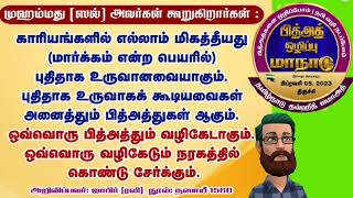 ரமலான் பித்அத் பதில் (வீடியோ)