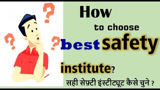 How to choose best safety institute ?  सही सेफ़्टी इन्स्टिटूट कैसे चुने ?