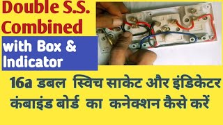 16a Double s.s.Combined with indicator Connection  ll डबल पावर बोर्ड का कनेक्शन कैसे करें