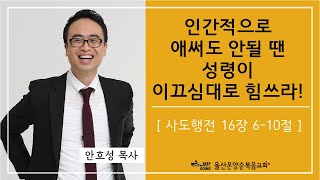 [인간적으로 애써도 안될땐  성령이 이끄심대로 힘쓰라!] 울산온양순복음교회 안호성 목사 2020.02.02