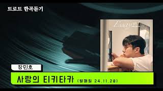 장민호-사랑의 티키타카/고음질320k 원음 한곡듣기