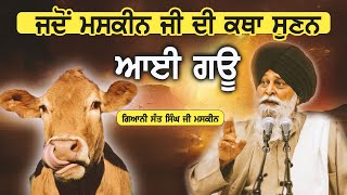 ਜਦੋ ਮਸਕੀਨ ਜੀ ਦੀ ਕਥਾ ਸੁਨਣ ਆਈ ਗਊ | Maskeen Ji | Guru Ki Bani