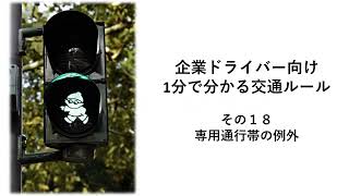 1分で分かる交通ルール18　専用通行帯の例外