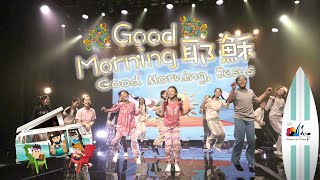 【Good Morning, 耶穌 Jesus】敬拜MV - 讚美之泉兒童敬拜讚美 (11)