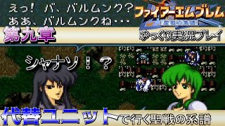 【ファイアーエムブレム聖戦の系譜】パチモンホラ吹き剣士シャナソ！？（ゆっくり実況プレイ）part47