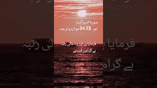 surah saba hayat 23,24 with urdu translation #islamicduastatus #shorts