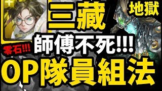 【神魔之塔】三藏不死『OP隊員帶我飛！』零石通關！【贖罪的苦行 地獄級】【阿紅實況】