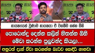 පොරොන්දු දෙන්න කලින් හිතන්න ඕනි මේවා කරන්න පුලුවන්ද කියලා...