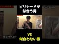 【ピザラジ】ビリヤードの棒が似合う男オーイシvs似合わない男加藤純一 shorts