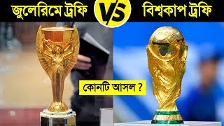 বিশ্বকাপ ট্রফি VS জুলেরিমে ট্রফি কোনটি আসল কোনটি নকল ? 😱 || WorldCup VS Jules Rimet Trophy History