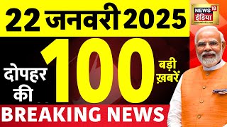 Today Breaking News LIVE : आज 22 जनवरी 2025 के मुख्य समाचार | Delhi Election 2025 | Mahakumbh | War