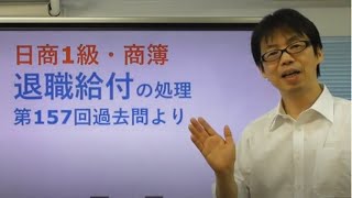 退職給付の処理プロセスを【１５７回１級商簿】の計算例で学ぼう！