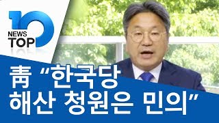 靑 “한국당 해산 청원은 민의”