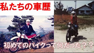 【初めてのバイクって何だった？】新シリーズ“私たちの車歴”Vol.1