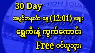 #2D (30)Day တနင်္လာနေ့ (12:01)တွက် မိန်းအော တကွက်ကောင်း ဝင်ယူကြပါ။