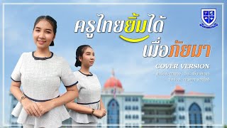 ครูไทยยิ้มได้เมื่อภัยมา | ครูกฤติยา  ผลาโชติ [COVER VERSION] โรงเรียนสารสาสน์วิเทศเพชรบุรี