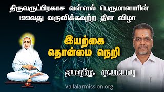 திருவருட்பிரகாச வள்ளல் பெருமானாரின் 199ஆம் ஆண்டு வருவிக்கவுற்ற தின விழா சிறப்பு சொற்பொழிவு