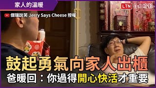 網紅鼓起勇氣向家人出櫃 爸暖回：你過得開心快活才重要