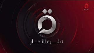 نشرة أخبار السابعة صباحا من القاهرة الإخبارية