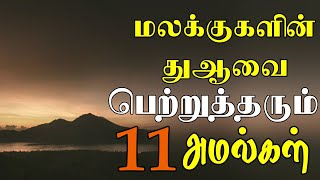 மலக்குகளின் துஆவை பெற்றுத்தரும் 11 அமல்கள் | tamil bayan