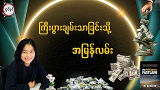 ကြီးပွားချမ်းသာခြင်းသို့ အမြန်လမ်း ၊ Millionaire Fastlane (မြန်မာပြန်)