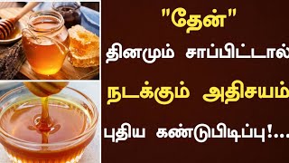 தேன் தினமும் சாப்பிட்டால் நடக்கும் அதிசயம்! | Benefits of Honey in Tamil | Health tips