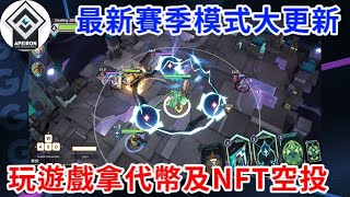 3D卡牌策略遊戲全新賽季模式大更新 Apeiron ｜參與測試拿代幣及NFT｜AJ GameFi Club抽NFT！