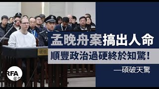 【碩破天驚】2019年1月20日 孟晚舟案搞出人命，順豐政治過硬終於知驚！