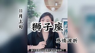 狮子座，感情波折：慢慢才明白，过度的热情，就像热水养花。