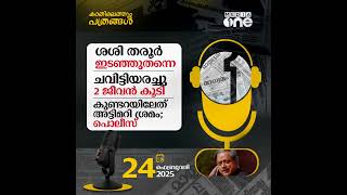 Kathilethum Pathrangal | കാതിലെത്തും പത്രങ്ങൾ | PT Nasar | MediaOne