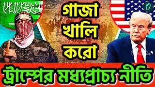 ফিলিস্তিনিদের অন্য দেশে পাঠিয়ে গাজা খালি করতে চায় ট্রাম্প। লে হালুয়া ।